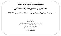 دستورالعمل جامع پایان نامه دانشجویان مقاطع تحصیلات تکمیلی مصوب شورای آموزشی و تحصیلات تکمیلی دانشگاه
